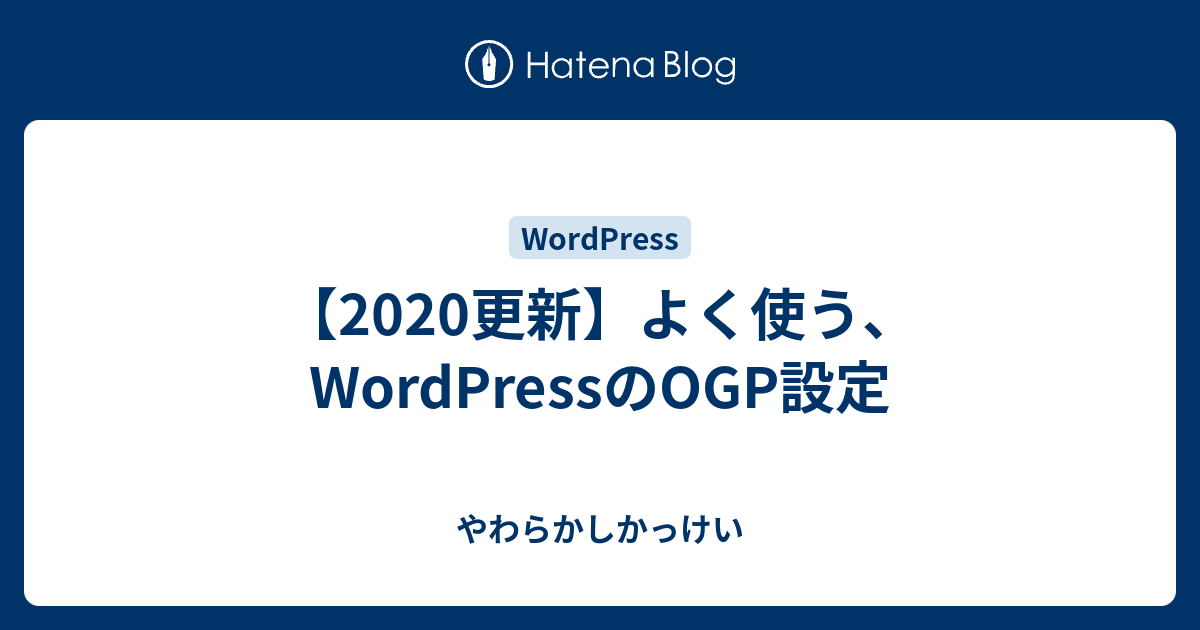 更新 よく使う Wordpressのogp設定 やわらかしかっけい