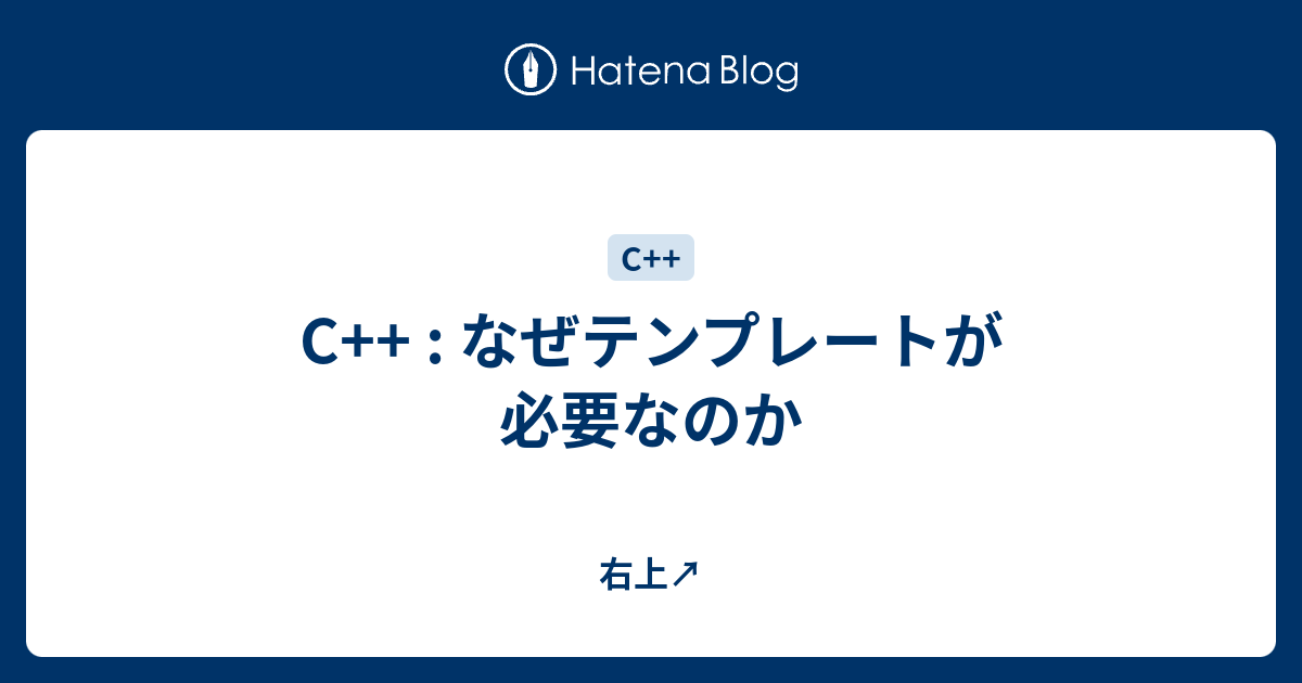 C なぜテンプレートが必要なのか 右上