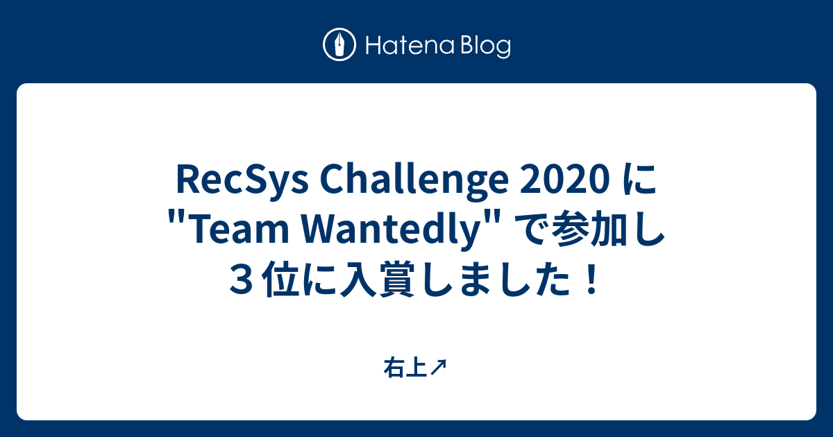 RecSys Challenge 2020 に 