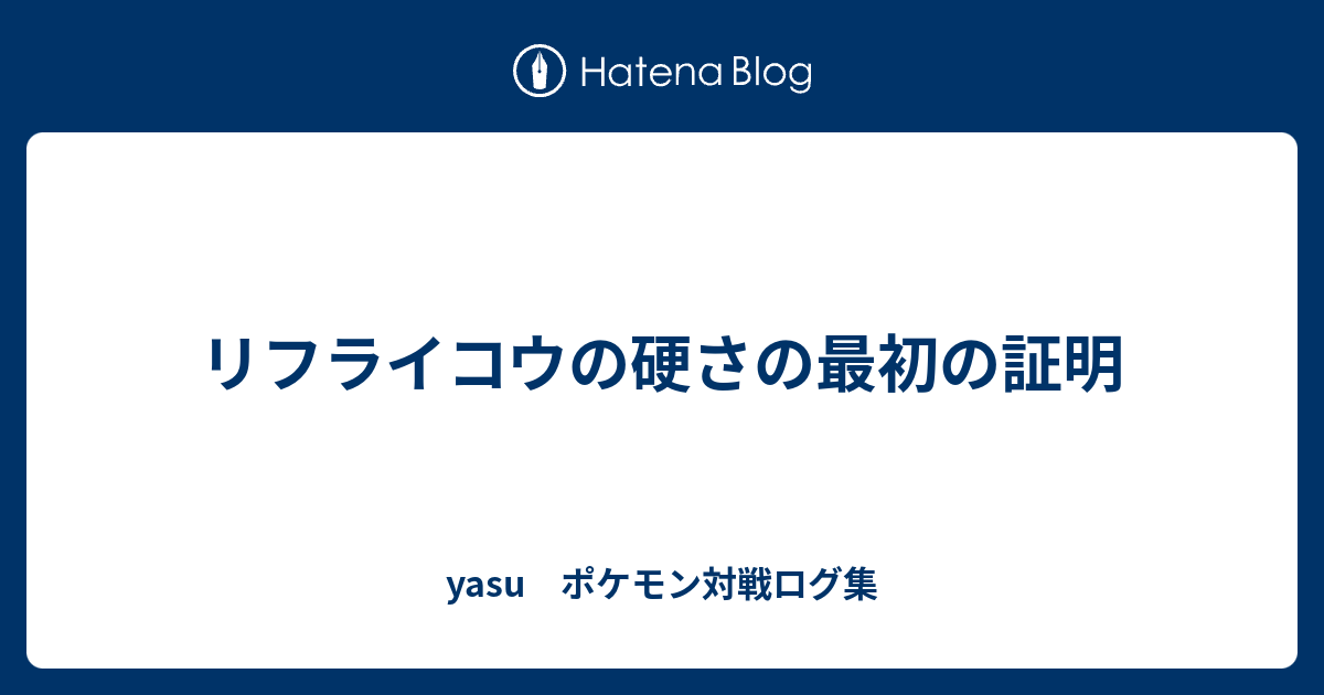 リフライコウの硬さの最初の証明 Yasu ポケモン対戦ログ集