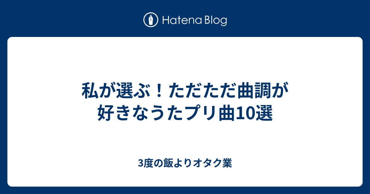 私が選ぶ ただただ曲調が好きなうたプリ曲10選 3度の飯よりオタク業