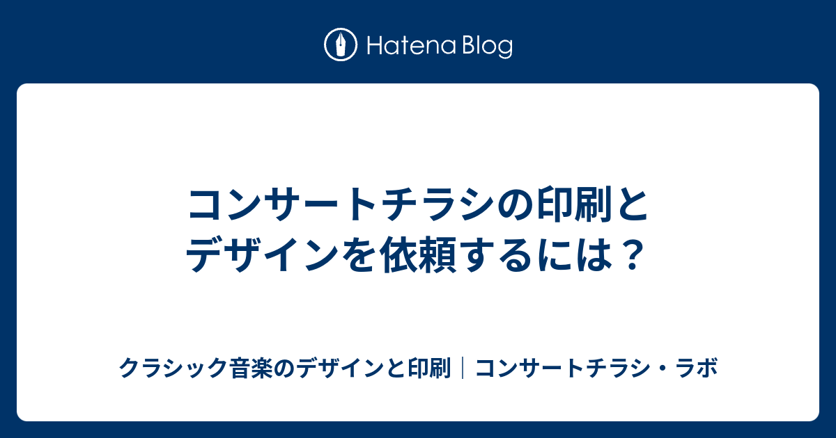 コンサートチラシの印刷とデザインを依頼するには クラシック音楽のデザインと印刷 コンサートチラシ ラボ