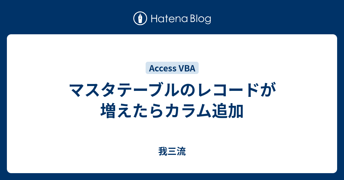 マスタテーブルのレコードが増えたらカラム追加 我三流