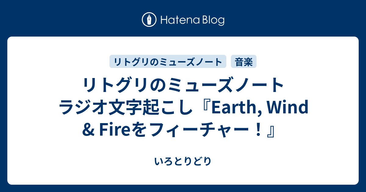 リトグリのミューズノート ラジオ文字起こし Earth Wind Fireをフィーチャー いろとりどり