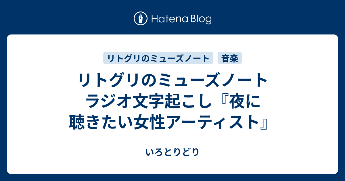 リトグリのミューズノート ラジオ文字起こし 夜に聴きたい女性アーティスト いろとりどり