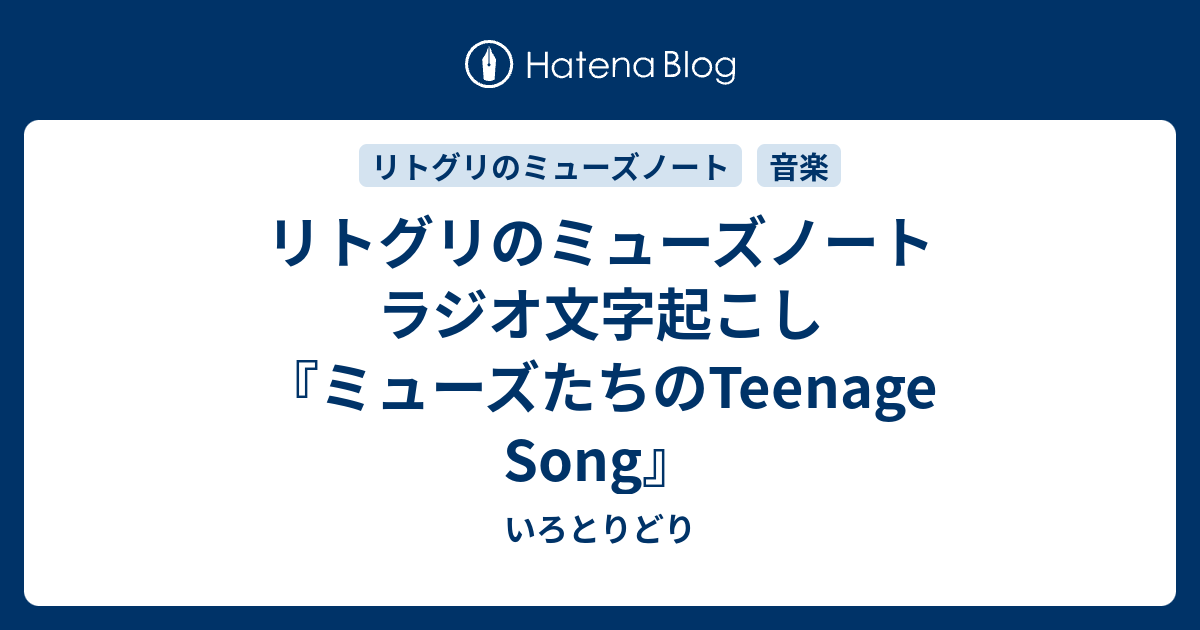リトグリのミューズノート ラジオ文字起こし ミューズたちのteenage Song いろとりどり