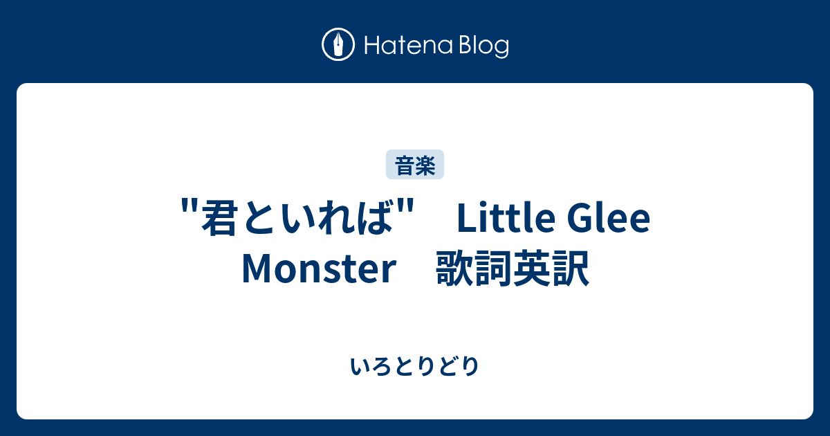 君といれば Little Glee Monster 歌詞英訳 いろとりどり