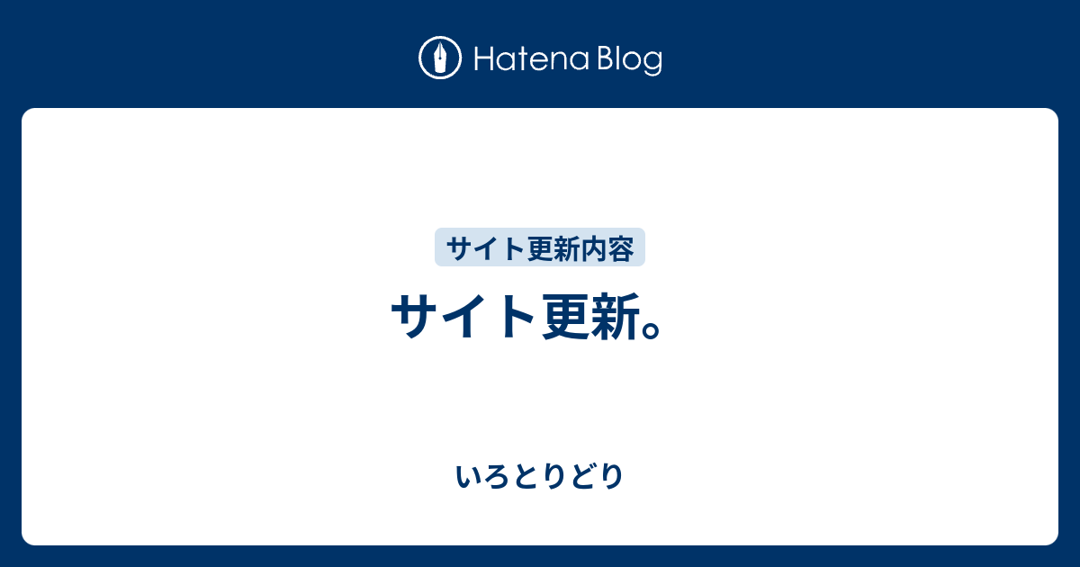 サイト更新 いろとりどり