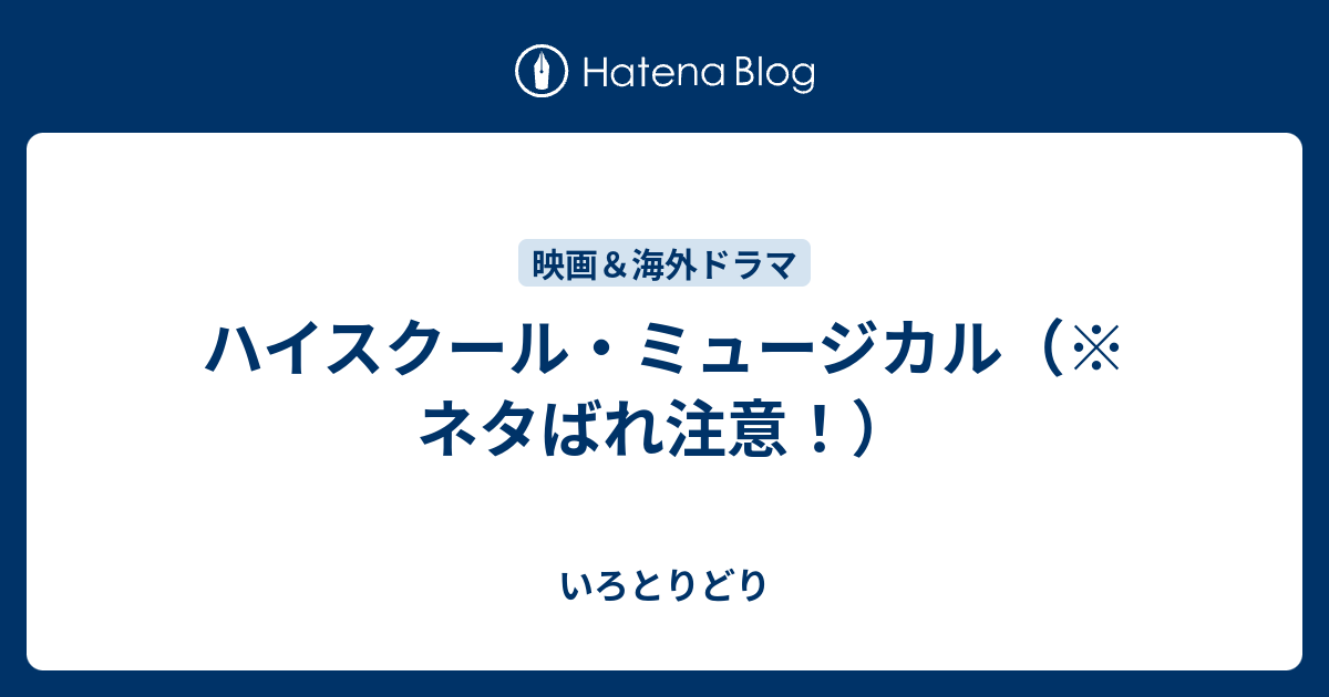 ハイスクール ミュージカル ネタばれ注意 いろとりどり