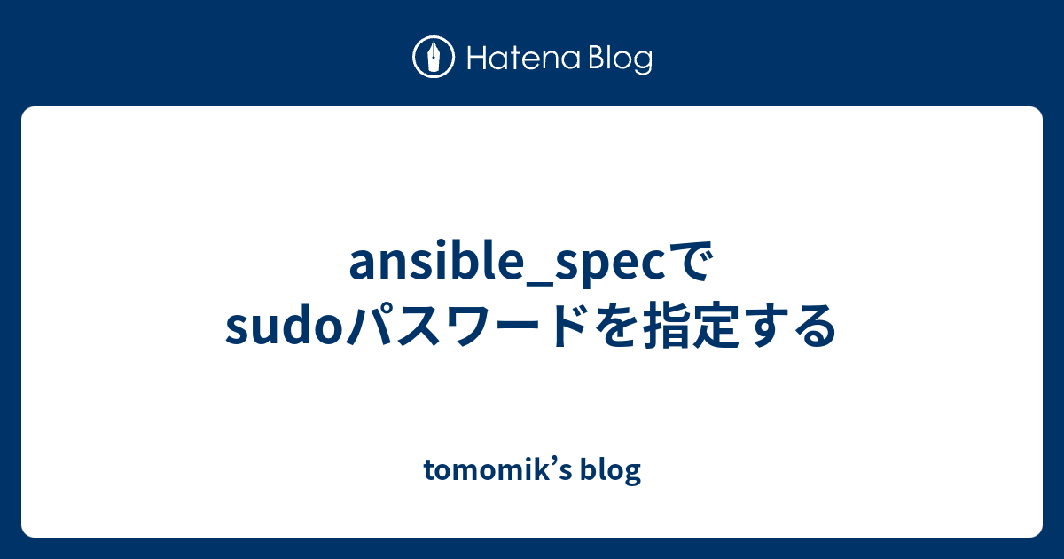ansible_specでsudoパスワードを指定する tomomik’s blog