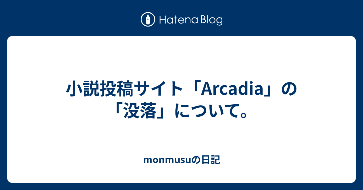 小説投稿サイト Arcadia の 没落 について Monmusuの日記