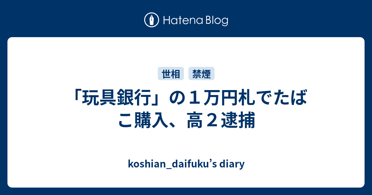 玩具銀行 の１万円札でたばこ購入 高２逮捕 Koshian Daifuku S Diary