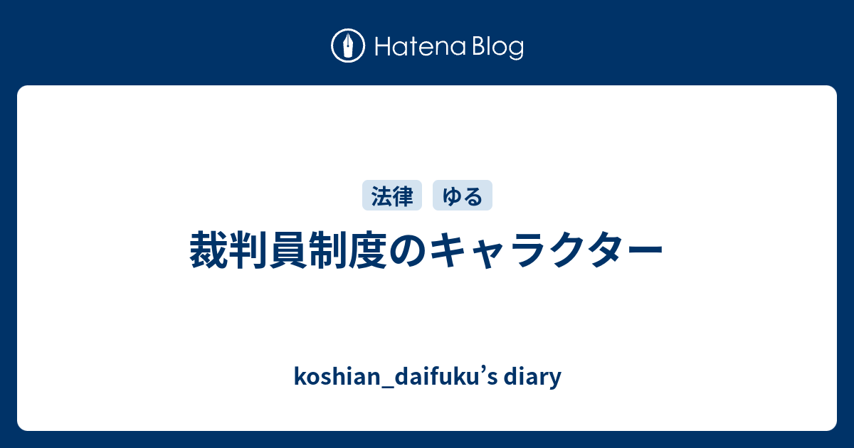 裁判員制度のキャラクター Koshian Daifuku S Diary
