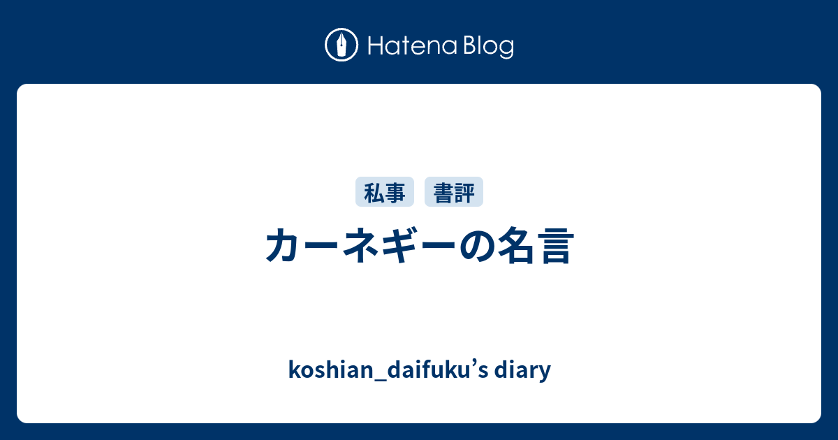 カーネギーの名言 Koshian Daifuku S Diary