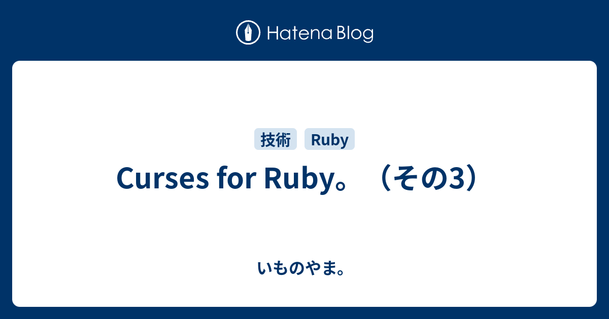 Curses for Ruby。（その3） - いものやま。