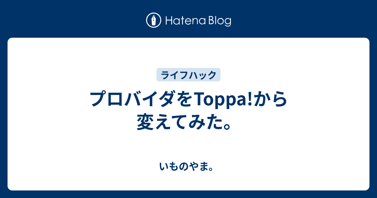 プロバイダをtoppa から変えてみた いものやま