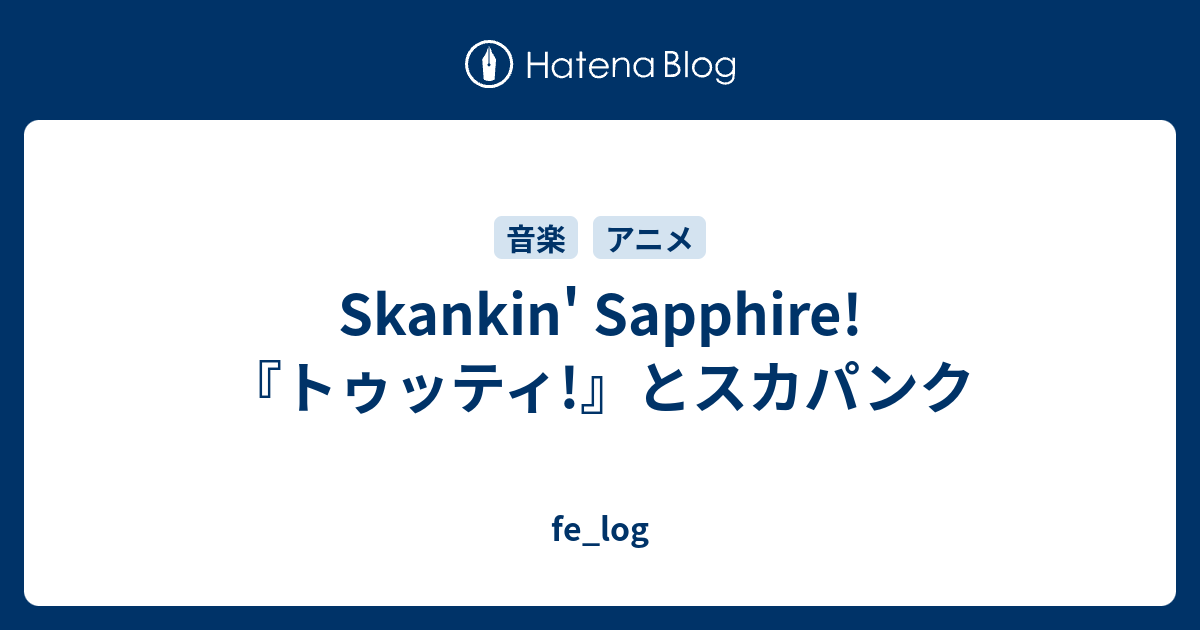 Skankin Sapphire トゥッティ とスカパンク Fe Log