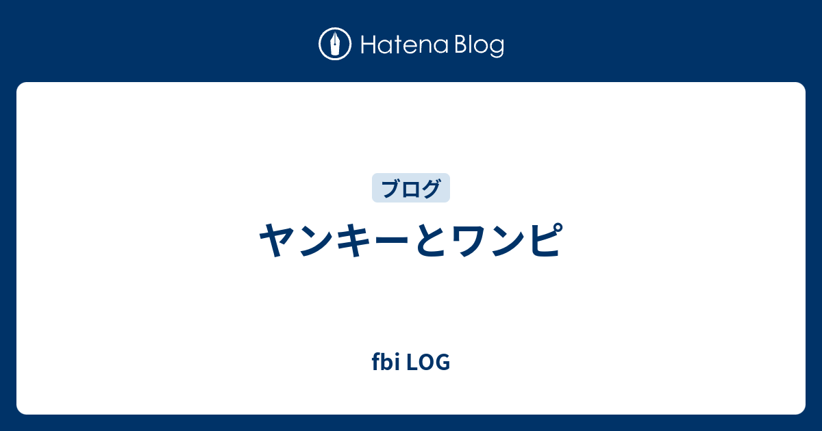 ヤンキーとワンピ Fbi Log