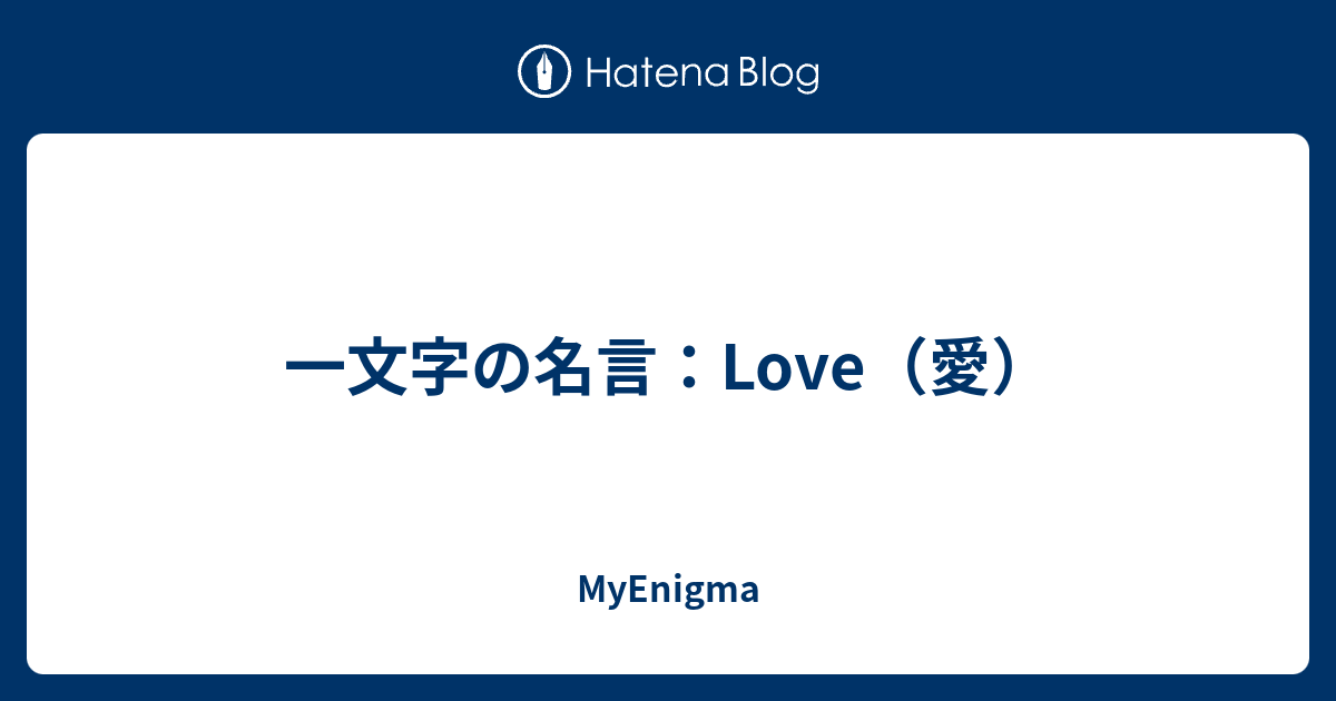 一文字の名言 Love 愛 Myenigma