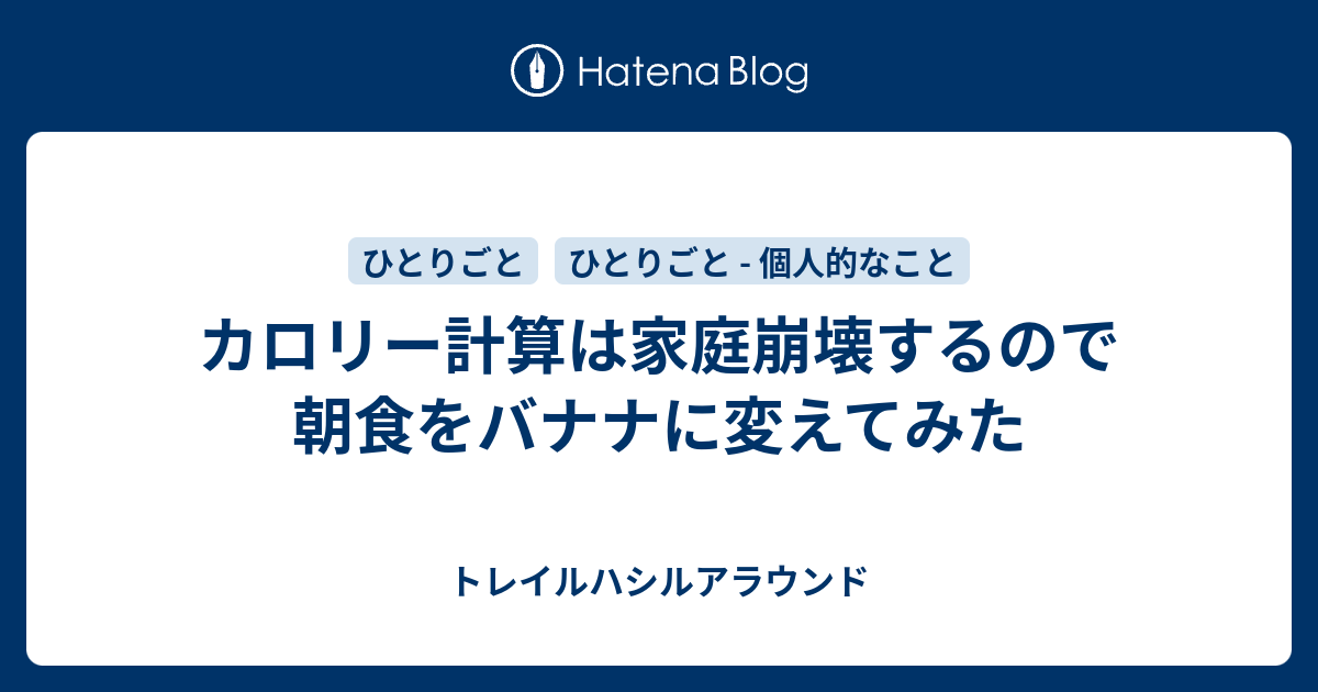 カロリー計算は家庭崩壊するので朝食をバナナに変えてみた トレイルハシルアラウンド