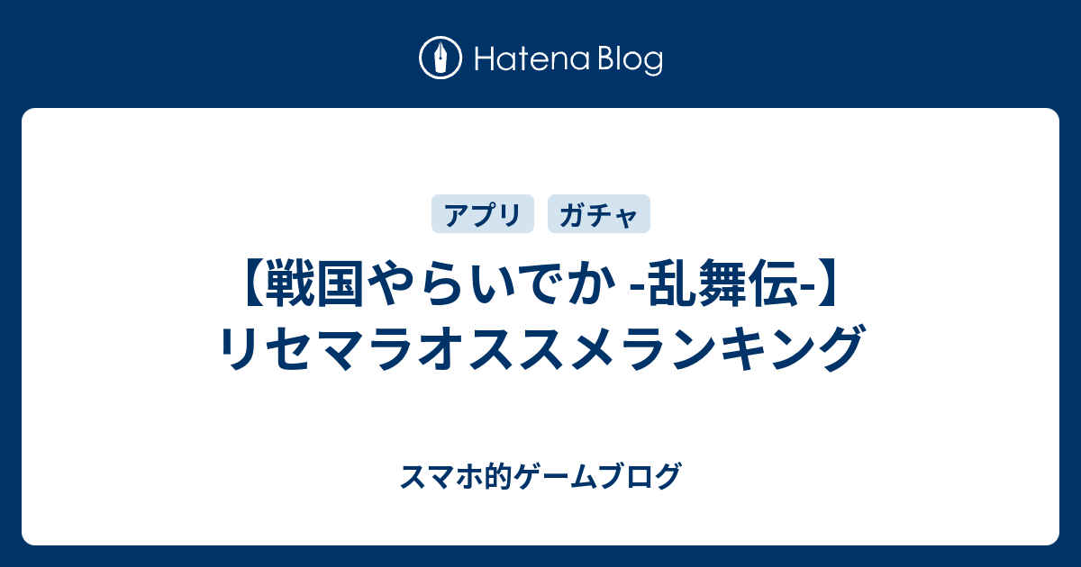 戦国やらいでか 乱舞伝 リセマラオススメランキング スマホ的ゲームブログ