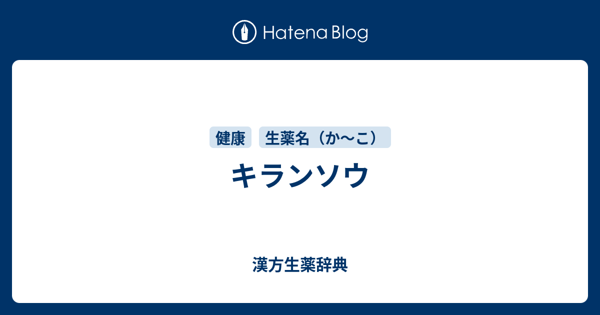 キランソウ 漢方生薬辞典