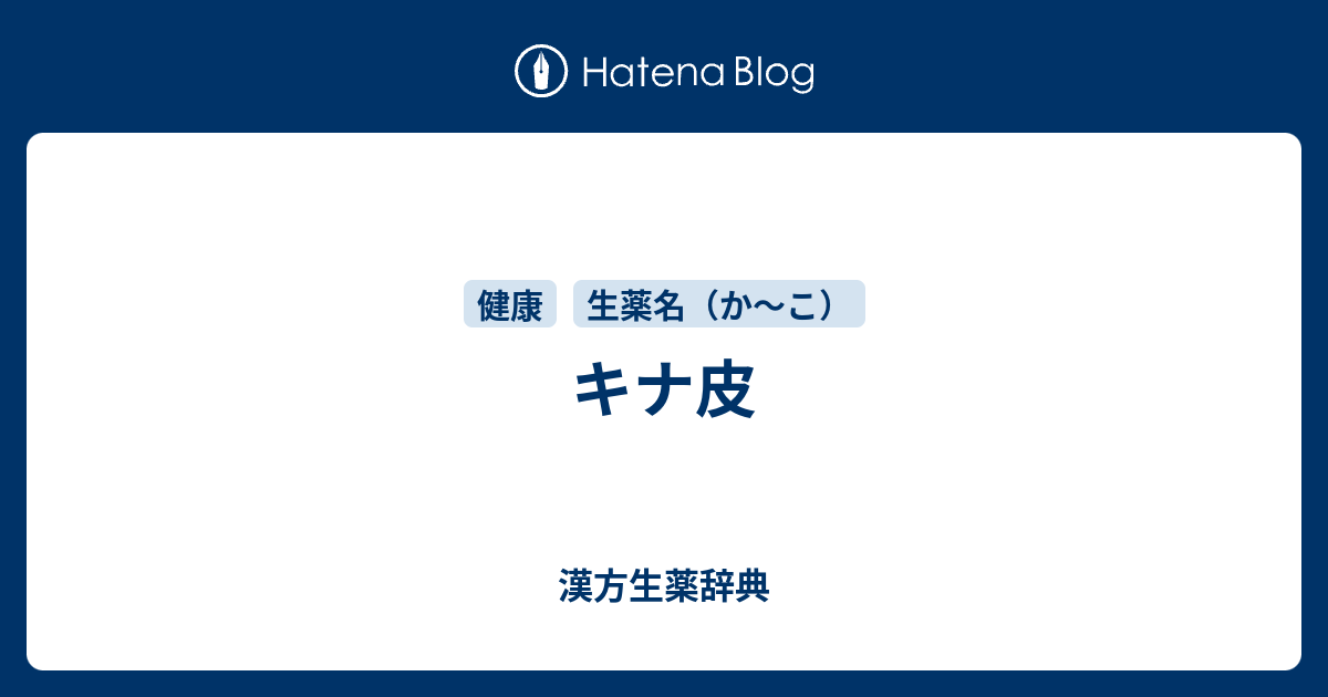 キナ皮 漢方生薬辞典
