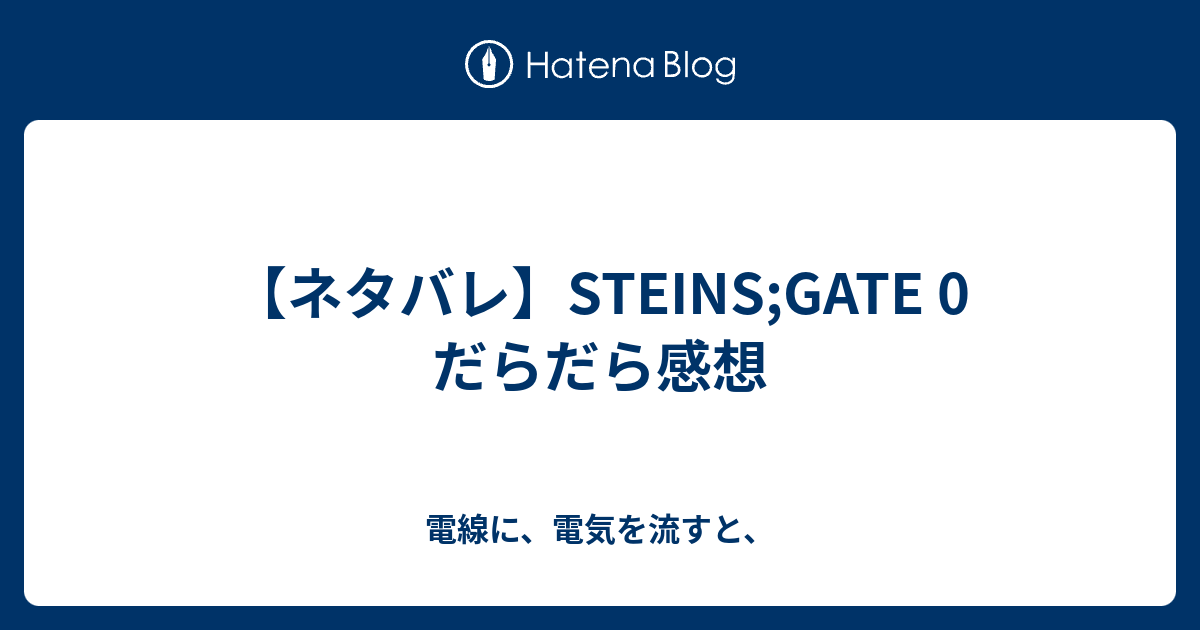 ネタバレ Steins Gate 0 だらだら感想 電線に 電気を流すと