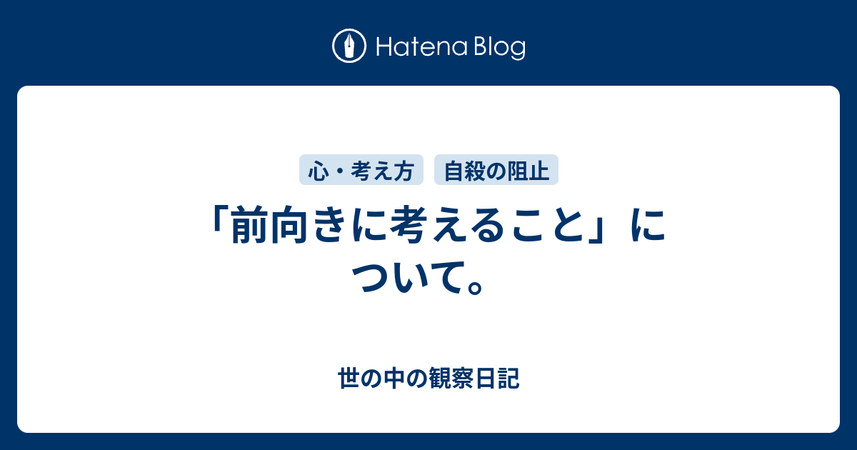 前向きに考えること について 世の中の観察日記