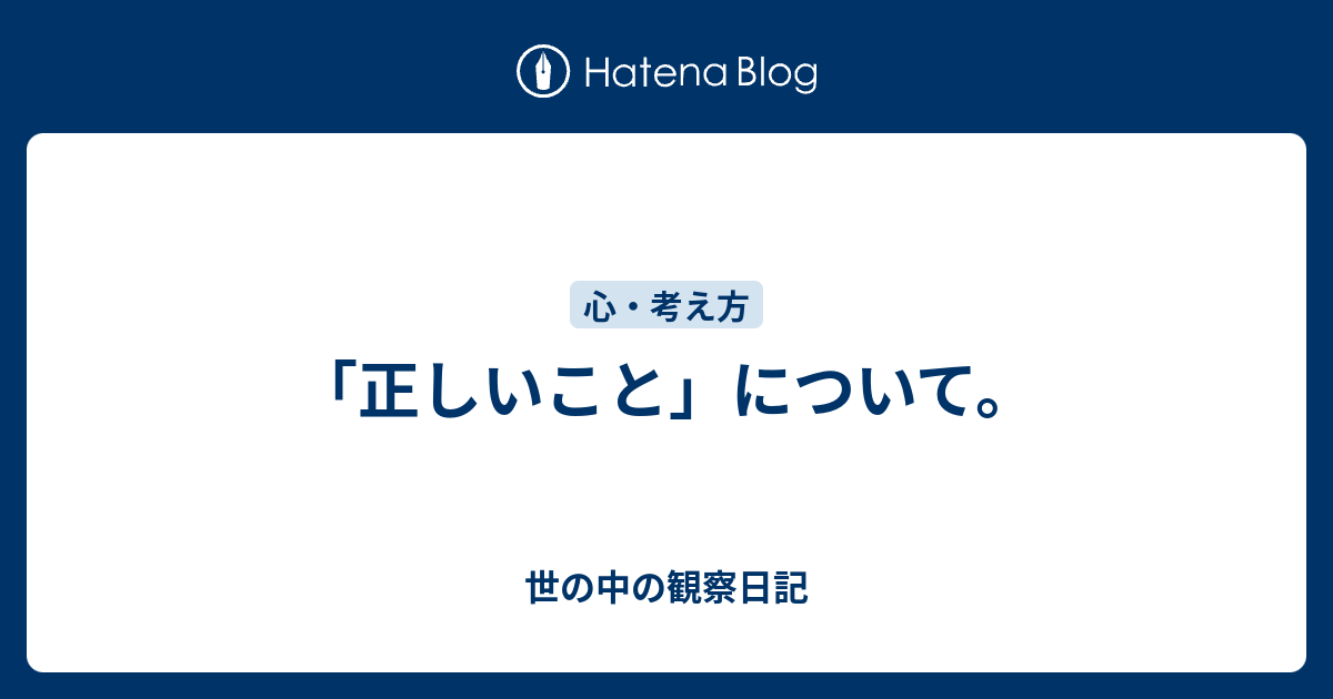正しいこと について 世の中の観察日記