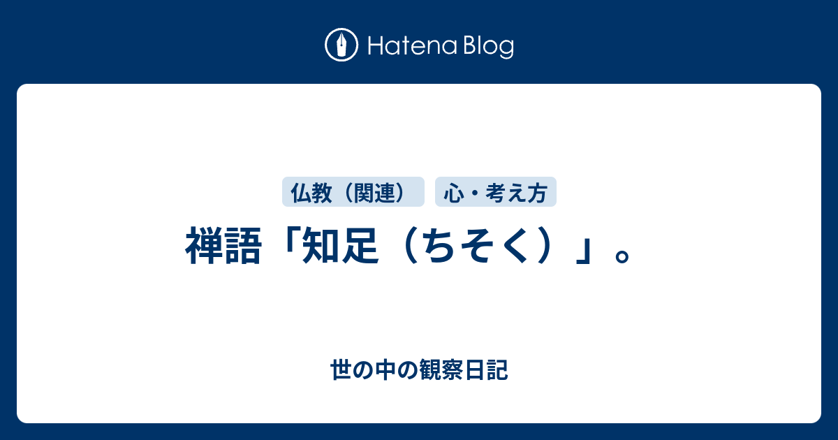 知足　未だ足るを知らず 知足 ～足るを知る～ - Executive Foresight Online：日立