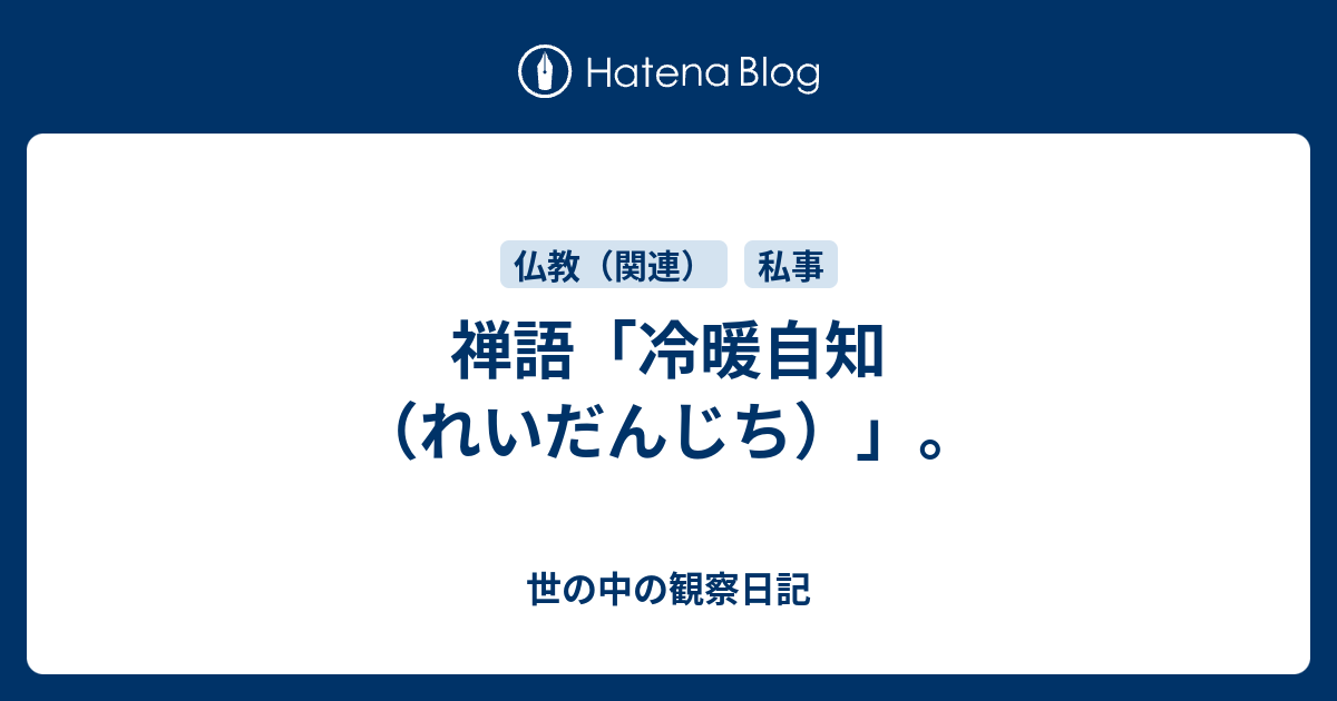 禅語「冷暖自知（れいだんじち）」。 - 世の中の観察日記