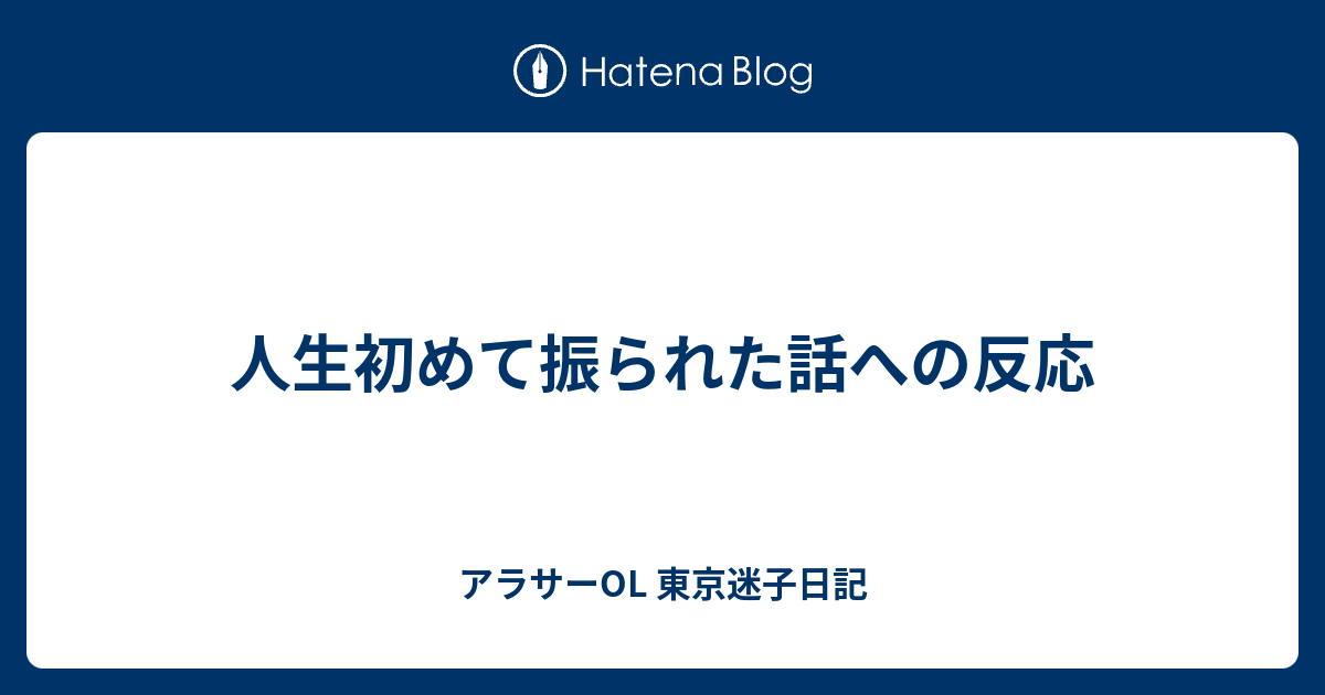 人生初めて振られた話への反応 アラサーol 東京迷子日記