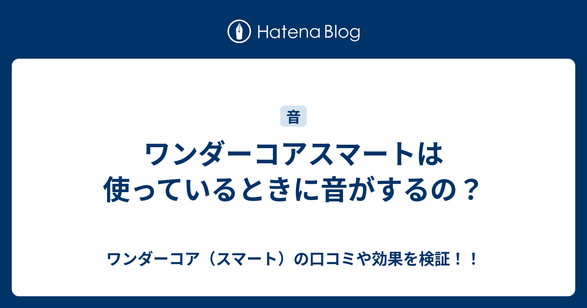 ワンダーコアスマートは使っているときに音がするの ワンダーコア スマート の口コミや効果を検証