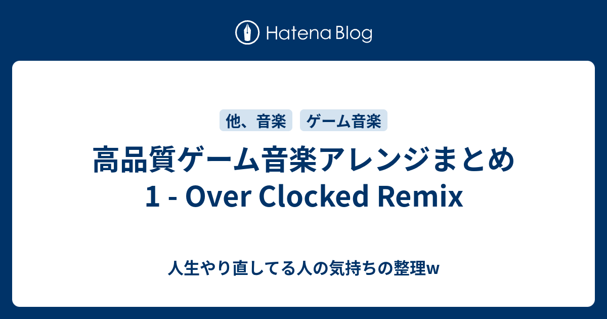 高品質ゲーム音楽アレンジまとめ1 Over Clocked Remix メタル 音楽 日々のこと