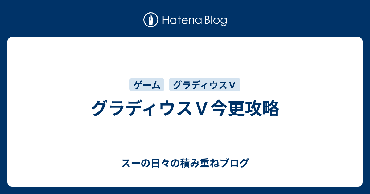 グラディウスｖ今更攻略 スーの日々の積み重ねブログ