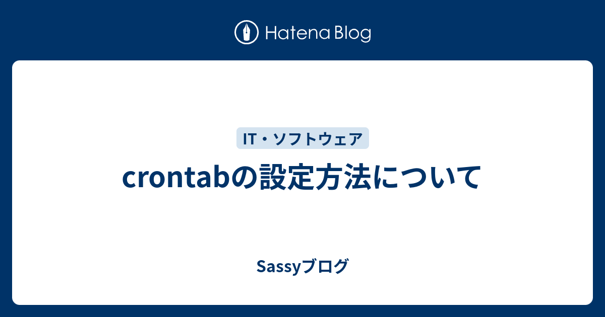 Crontabの設定方法について Sassyブログ