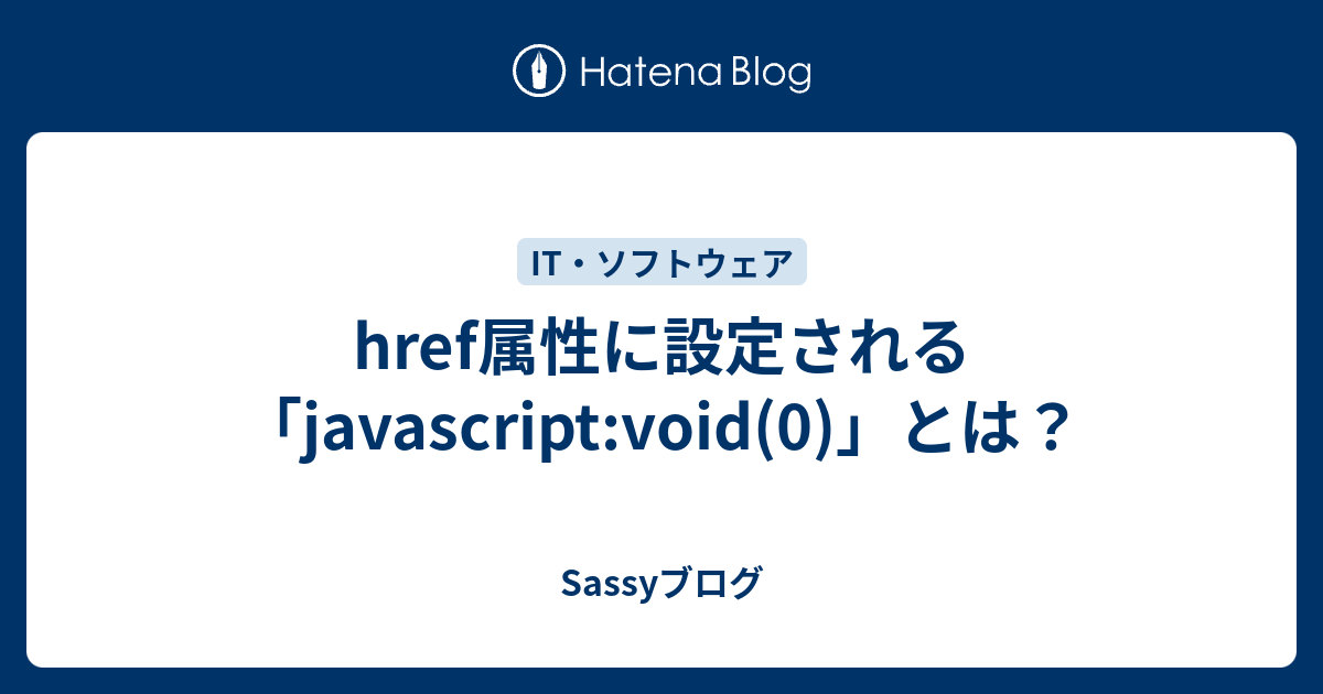 href属性に設定される「javascriptvoid(0)」とは？ Sassyブログ