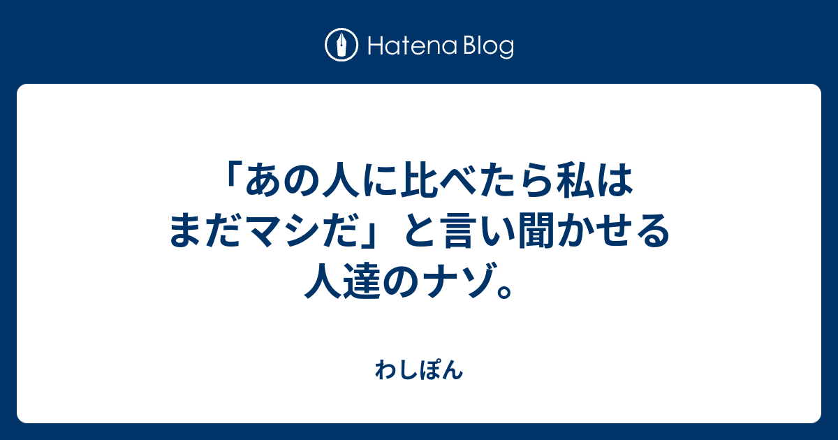 あの人に比べたら私はまだマシだ と言い聞かせる人達のナゾ わしぽん