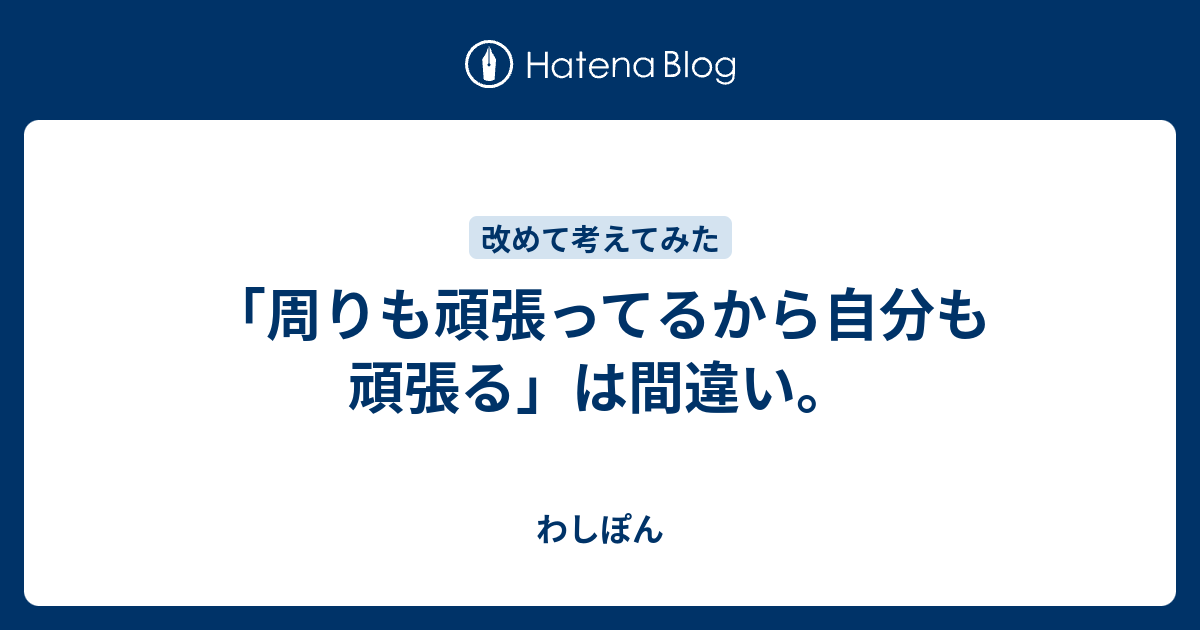 周りも頑張ってるから自分も頑張る は間違い わしぽん