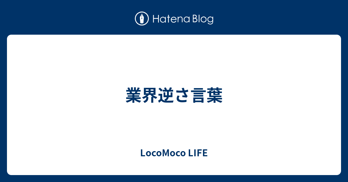 業界逆さ言葉 LIFE