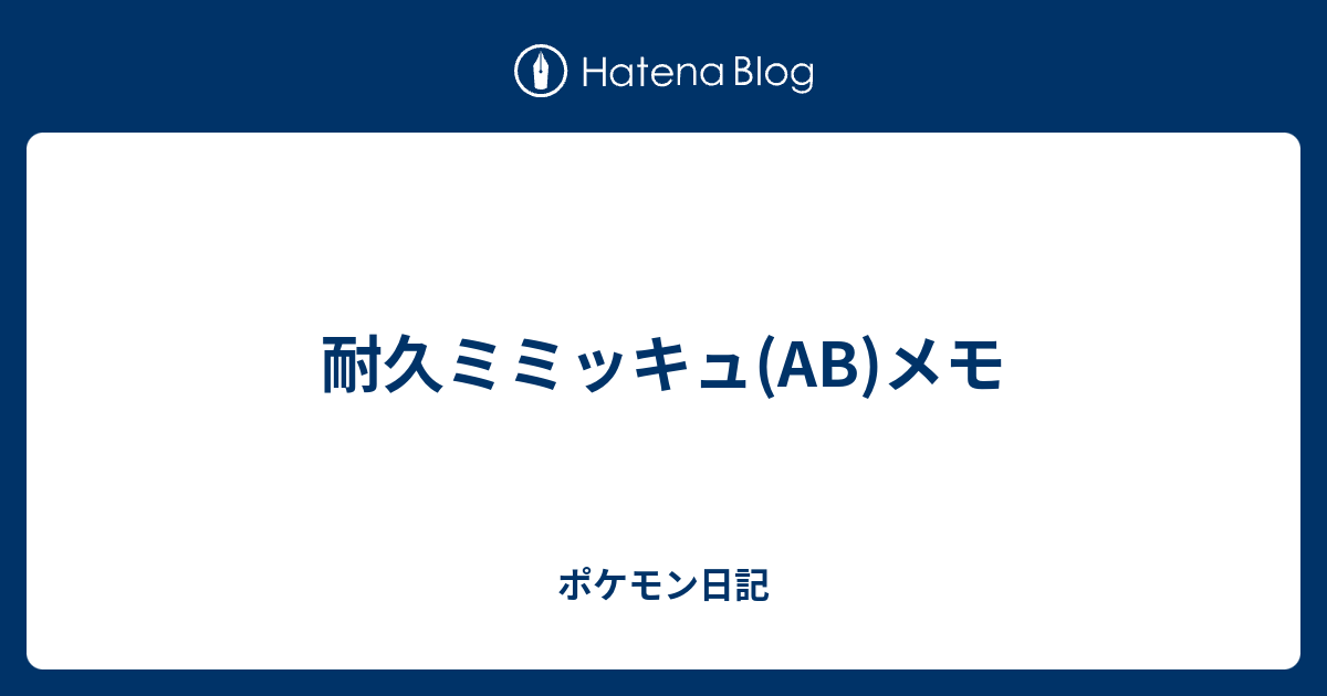 耐久ミミッキュ Ab メモ ポケモン日記