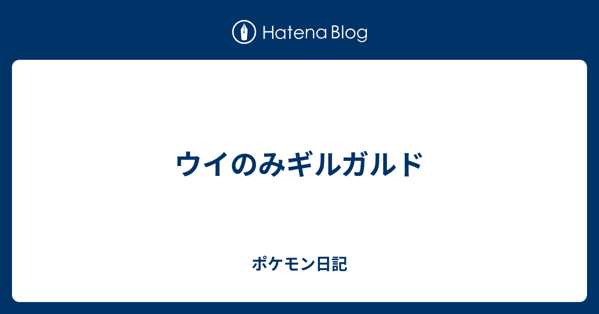 ウイのみギルガルド ポケモン日記