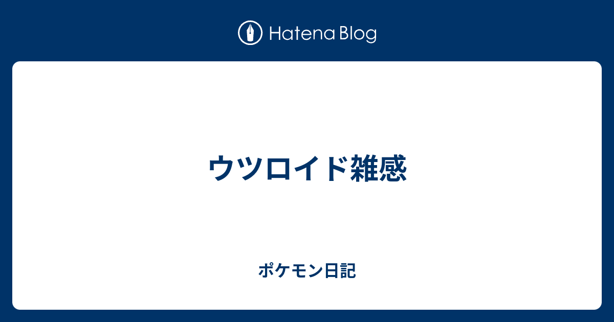 ウツロイド雑感 ポケモン日記