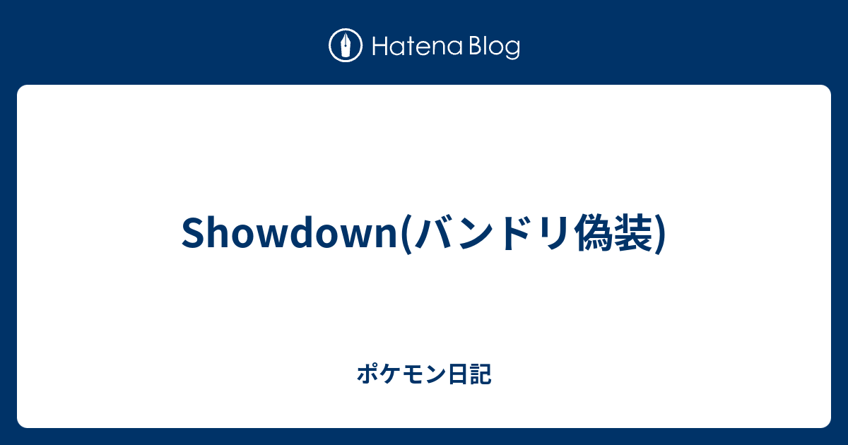 Showdown バンドリ偽装 ポケモン日記