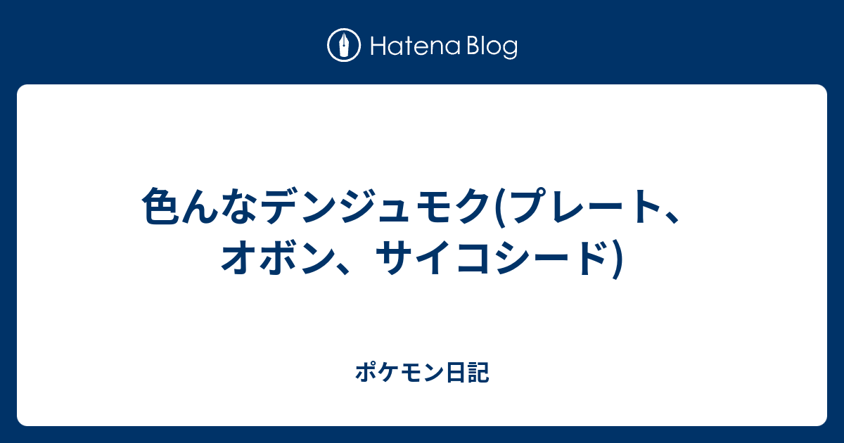 色んなデンジュモク プレート オボン サイコシード ポケモン日記