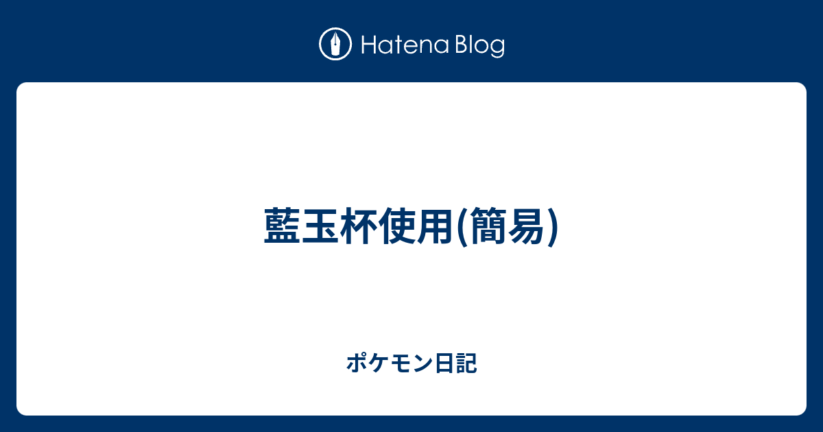 藍玉杯使用 簡易 ポケモン日記