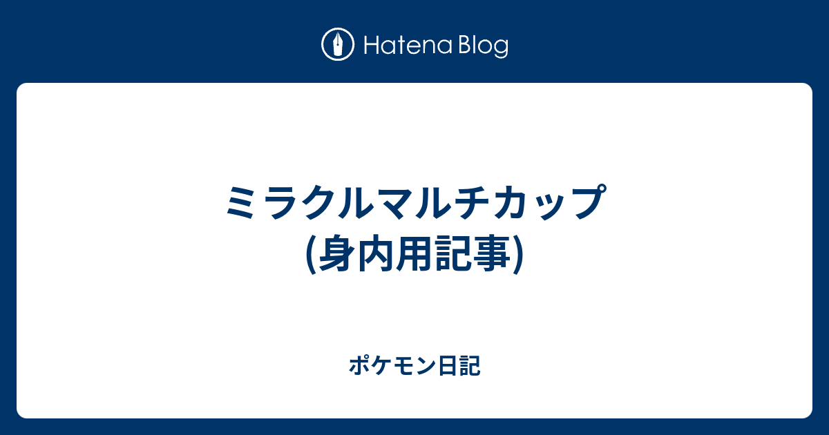 ミラクルマルチカップ 身内用記事 ポケモン日記