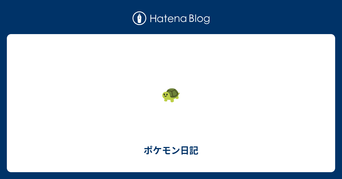 ポケモン日記