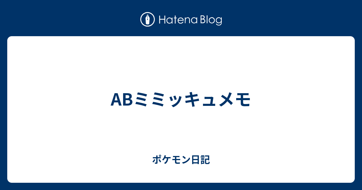 Abミミッキュメモ ポケモン日記